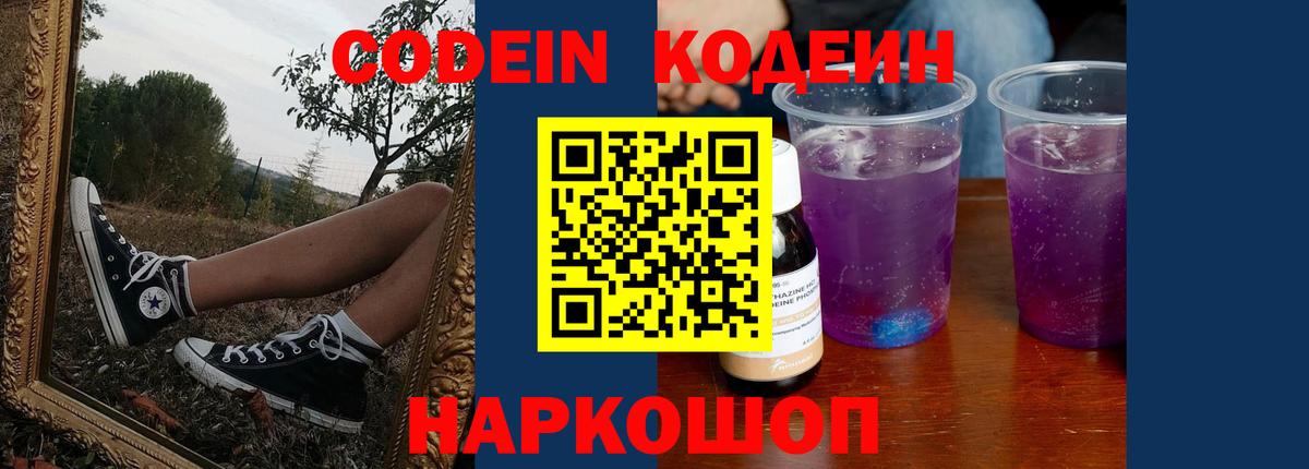 Codein Purple Drank Видное